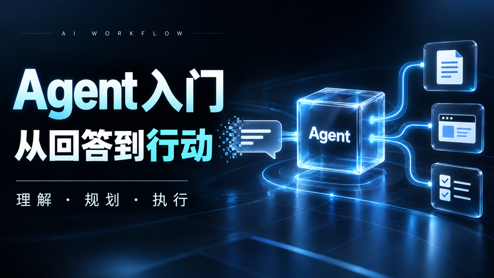 Agent 入门：从回答到行动