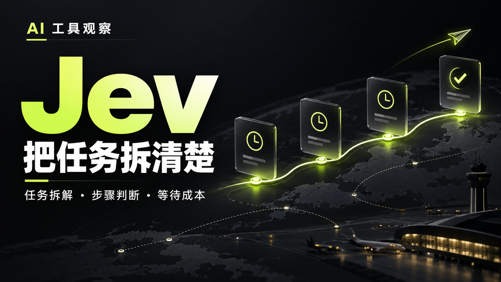 Jev 任务拆解实践